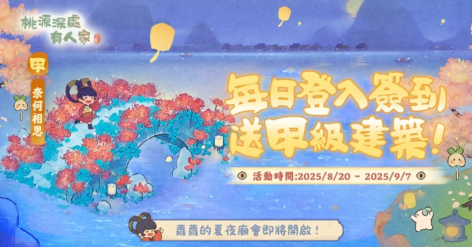 每日登入獎勵甲級建築-奈何相思